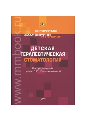 Детская терапевтическая стоматология: учебное пособие