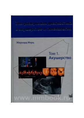 УЗИ в акушерстве и гинекологии. Т.1 Акушерство