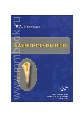 Наностоматология