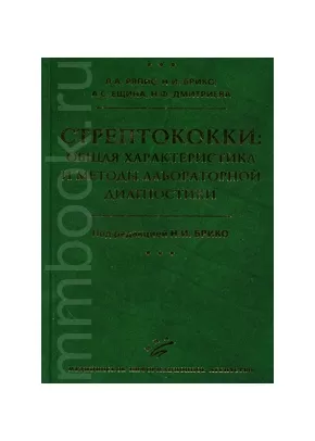 Стрептококи: общая характеристика и методы лабораторной диагностики