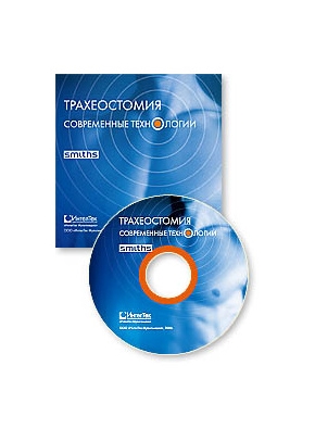 Трахеостомия. Современные технологии. CD