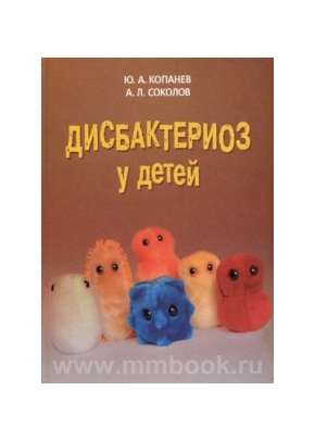 Дисбактериоз у детей