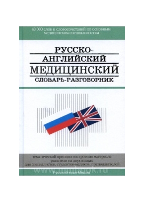 Русско-английский медицинский словарь-разговорник