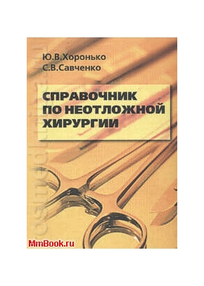 Справочник по неотложной хирургии