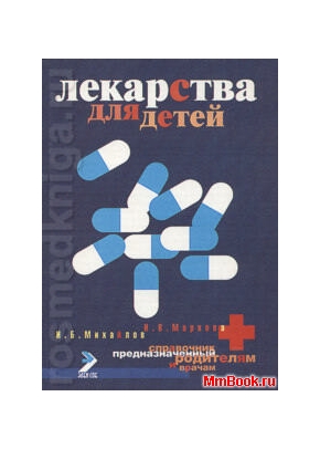 Лекарства для детей (справочник)