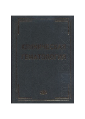 Клиническая гематология: Руководство для врачей