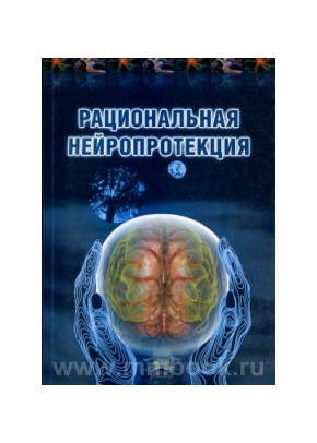 Рациональная нейропротекция