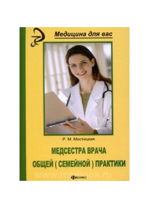 Медсестра врача общей (семейной) практики