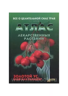 Атлас лекарственных растений