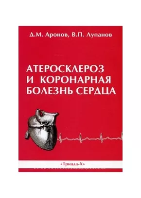 Атеросклероз и коронарная болезнь сердца