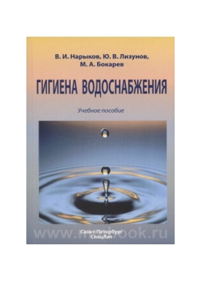 Гигиена водоснабжения