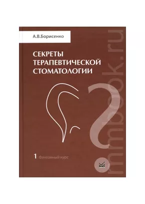 Секреты терапевтической стоматологии. Фантомный курс т. 1