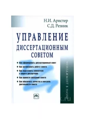 Управление диссертационным советом
