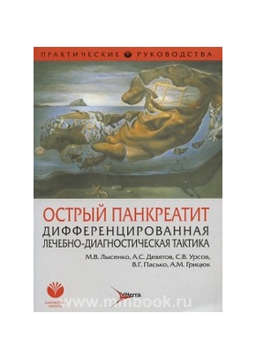 Острый панкреатит. Дифференцированная лечебно-диагностическая тактика