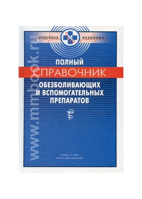 Полный справочник обезболивающих и вспомогательных препаратов