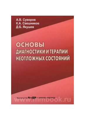 Основы диагностики и терапии неотложных состояний. Руководство для врачей
