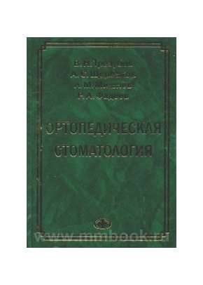 Ортопедическая стоматология. Учебник