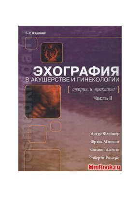 Эхография в акушерстве и гинекологии. Теория и практика. Ч.2.