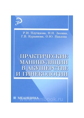 Практические манипуляции в акушерстве и гинекологии: учебное пособие