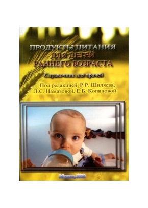 Продукты питания для детей раннего возраста. Справочник для врачей