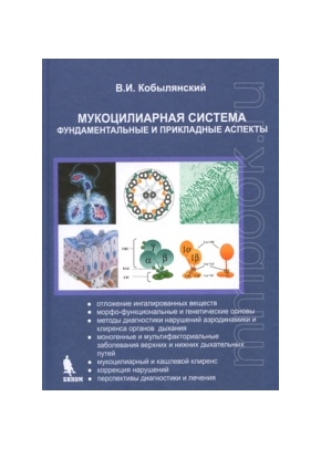 Мукоцилиарная система. Фундаментальные и прикладные аспекты.