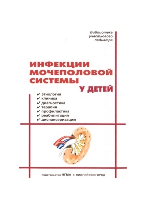 Инфекции мочеполовой системы у детей