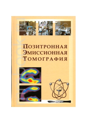 Позитронная эмиссионная томография