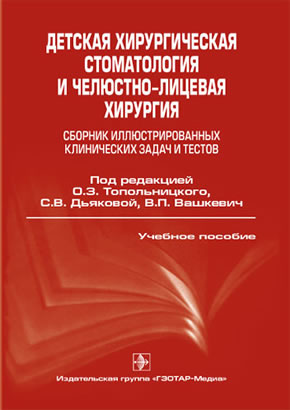 Детская хирургическая стоматология и челюстно-лицевая хирургия