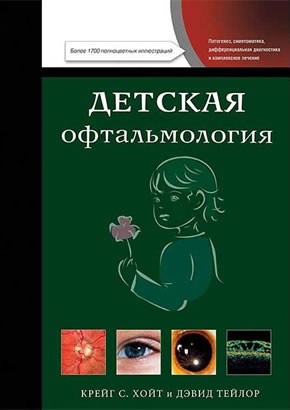 Детская офтальмология: в 2 томах