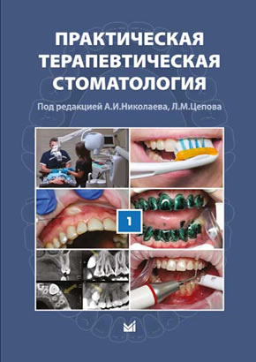 Практическая терапевтическая стоматология (в 3 томах). Том 1