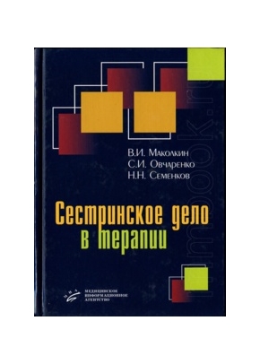 Сестринское дело в терапии