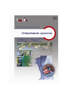 Оперативная урология (эндоскопические методы) CD