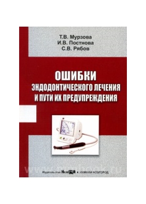 Ошибки эндодонтического лечения и пути их предупреждения. Учебно-методическое пособие