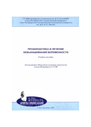 Профилактика и лечение невынашивания беременности: учебное пособие