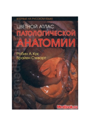 Цветной атлас патологической анатомии