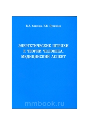 Энергетические штрихи к теории человека. Медицинский аспект