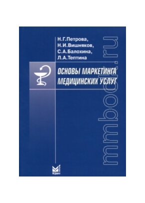 Основы маркетинга медицинских услуг