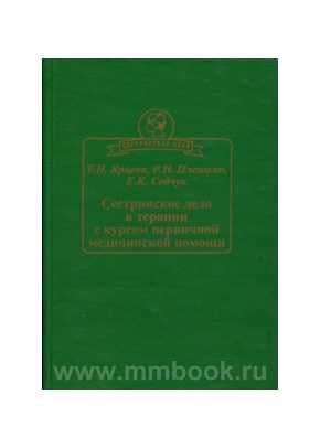 Сестринское дело в терапии с курсом первичной медицинской помощи. Ч. 1