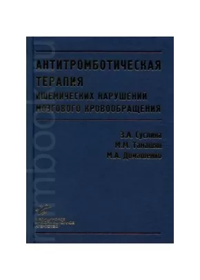 Антитромботическая терапия ишемических нарушений мозгового кровообращения