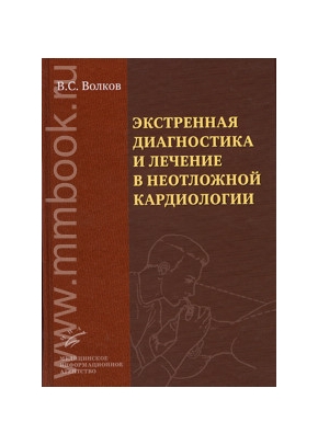 Экстренная диагностика и лечение в неотложной кардиологии