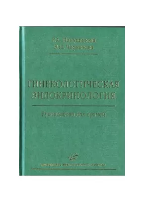 Гинекологическая эндокринология