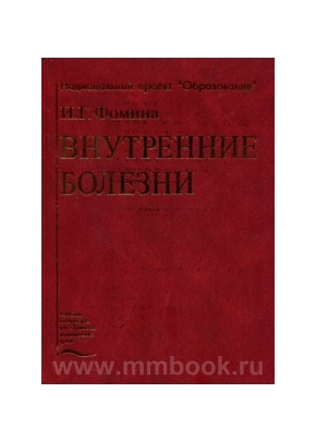 Внутренние болезни