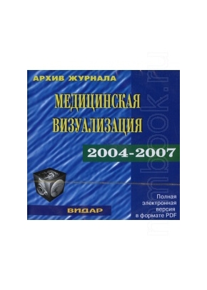CD Архив журнала Медицинская визуализация 2004-2007 гг