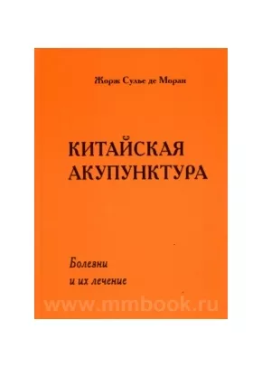 Китайская акупунктура. Т.5: Болезни и их лечение