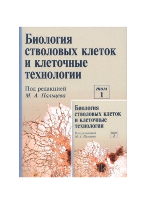 Биология стволовых клеток и клеточные технологии. 2 тома