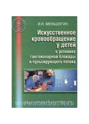 Искусственное кровообращение у детей в условиях ганглионарной блокады пульсирующего потока