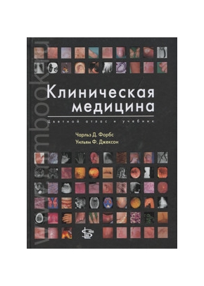 Клиническая медицина: цветной атлас и учебник