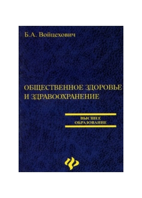 Общественное здоровье и здравоохранение