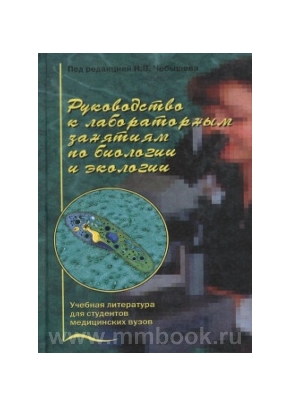 Руководство к лабораторным занятиям по биологии и экологии