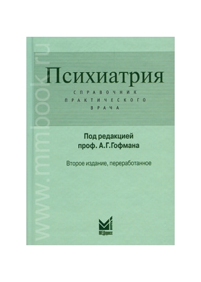Психиатрия. Справочник практического врача